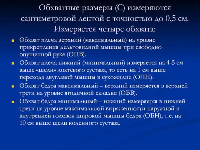 Обхватные размеры (С) измеряются сантиметровой лентой с точностью до 0,5