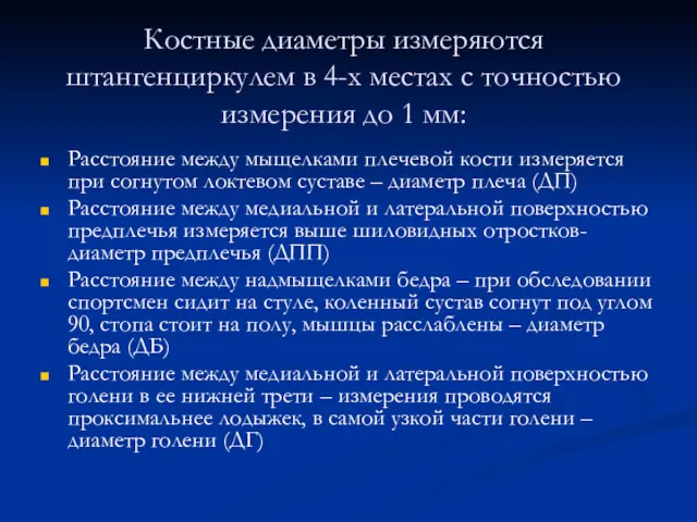 Костные диаметры измеряются штангенциркулем в 4-х местах с точностью измерения