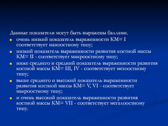 Данные показатели могут быть выражены баллами. очень низкий показатель выраженности