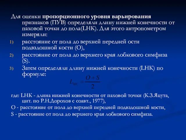 Для оценки пропорционного уровня варьирования признаков (ПУВ) определяли длину нижней