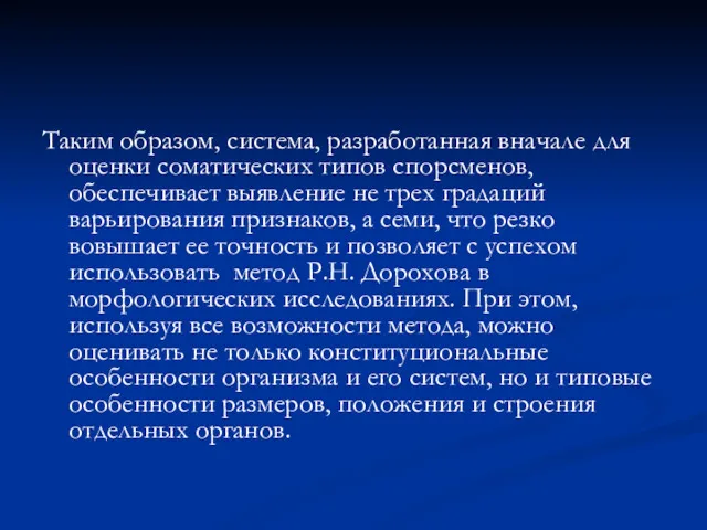 Таким образом, система, разработанная вначале для оценки соматических типов спорсменов,