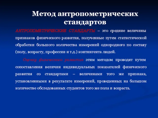 Метод антропометрических стандартов АНТРОПОМЕТРИЧЕСКИЕ СТАНДАРТЫ – это средние величины признаков