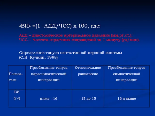 «ВИ» =(1 –АДД/ЧСС) х 100, где: АДД – диастолическое артериальное