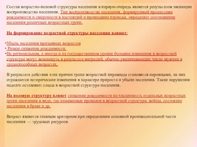 Состав возрастно-половой структуры населения в первую очередь является результатом эволюции