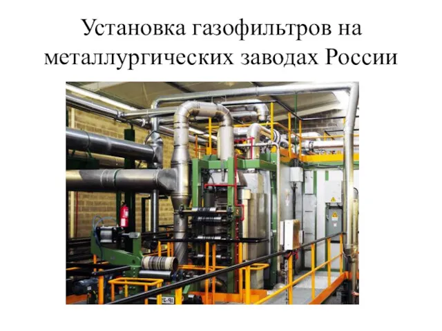 Установка газофильтров на металлургических заводах России