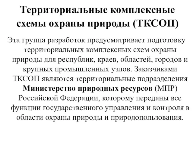 Территориальные комплексные схемы охраны природы (ТКСОП) Эта группа разработок предусматривает