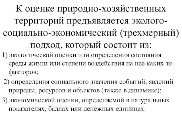 К оценке природно-хозяйственных территорий предъявляется эколого-социально-экономический (трехмерный) подход, который состоит