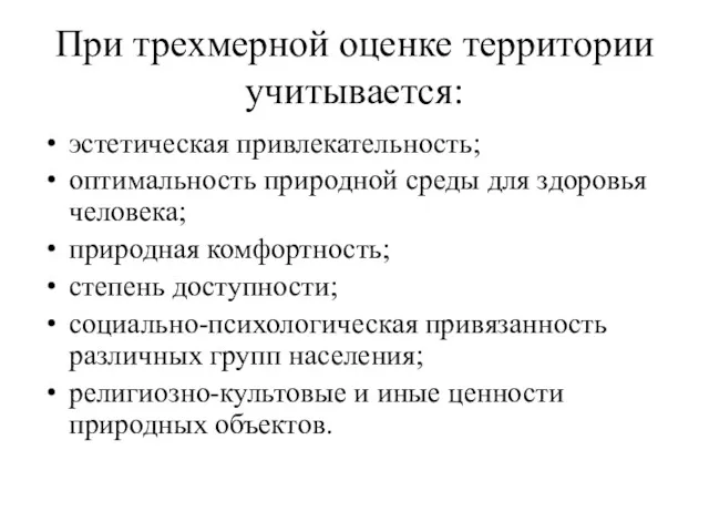 При трехмерной оценке территории учитывается: эстетическая привлекательность; оптимальность природной среды