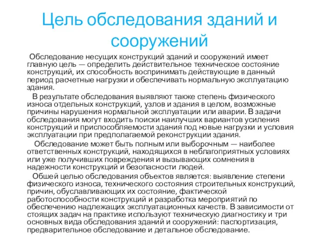 Цель обследования зданий и сооружений Обследование несущих конструкций зданий и