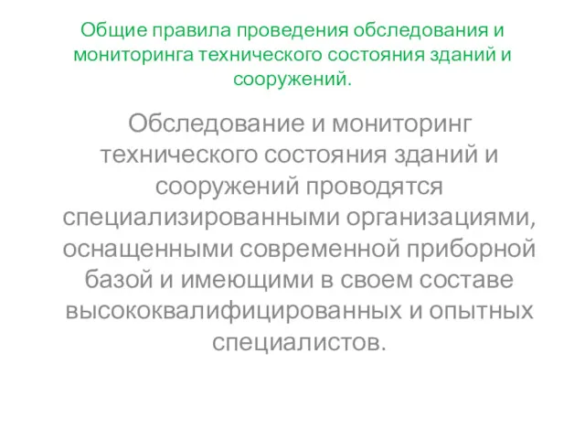 Общие правила проведения обследования и мониторинга технического состояния зданий и