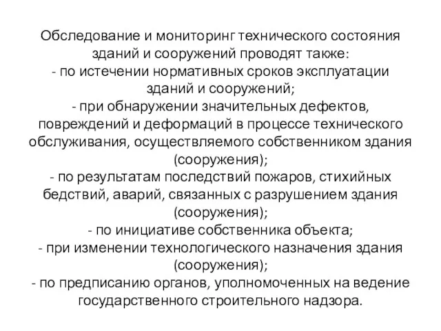 Обследование и мониторинг технического состояния зданий и сооружений проводят также: