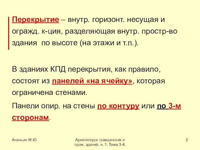 Ананьин М.Ю. Архитектура гражданских и пром. зданий, ч. 1. Тема 3-4. Перекрытие –