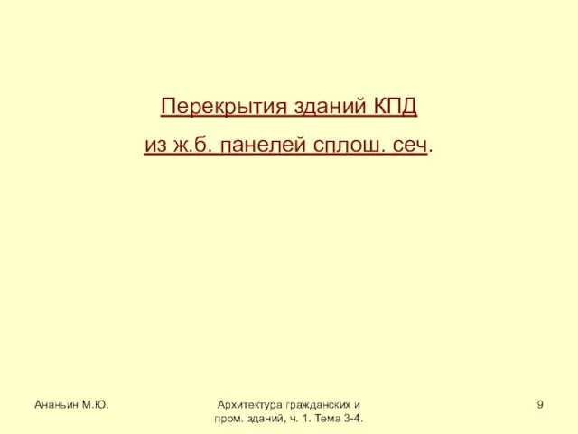 Ананьин М.Ю. Архитектура гражданских и пром. зданий, ч. 1. Тема 3-4. Перекрытия зданий