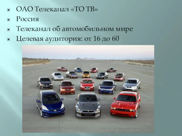 ОАО Телеканал «ТО ТВ» Россия Телеканал об автомобильном мире Целевая аудитория: от 16 до 60