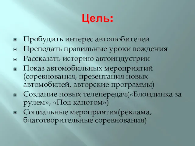 Цель: Пробудить интерес автолюбителей Преподать правильные уроки вождения Рассказать историю