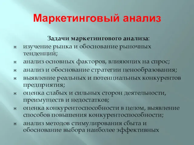 Маркетинговый анализ Задачи маркетингового анализа: изучение рынка и обоснование рыночных