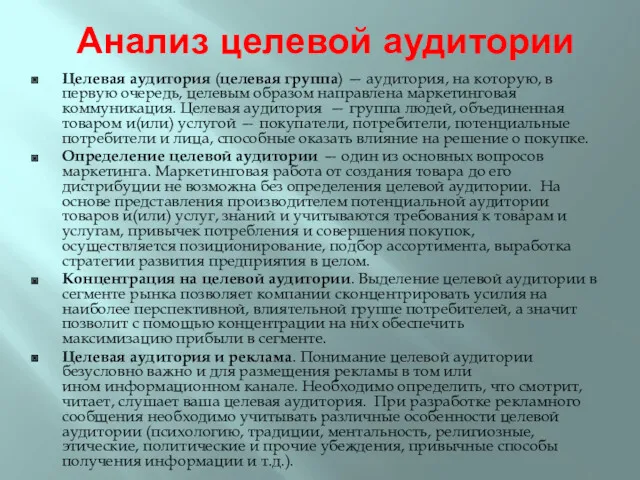 Анализ целевой аудитории Целевая аудитория (целевая группа) — аудитория, на