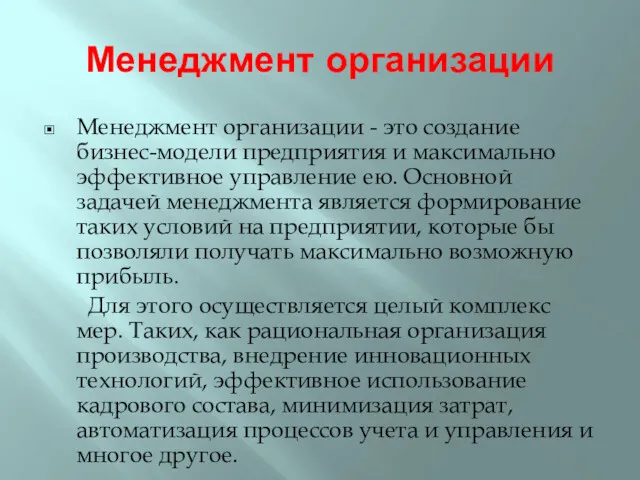 Менеджмент организации Менеджмент организации - это создание бизнес-модели предприятия и