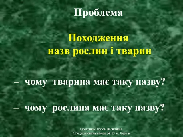 Проблема Походження назв рослин і тварин Тимченко Любов Василівна Спеціалізована