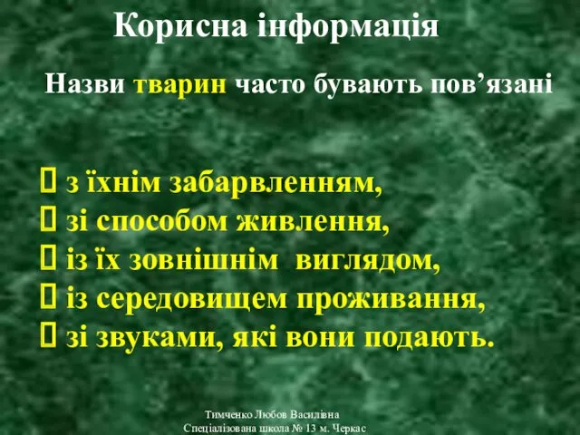 Корисна інформація Назви тварин часто бувають пов’язані з їхнім забарвленням,