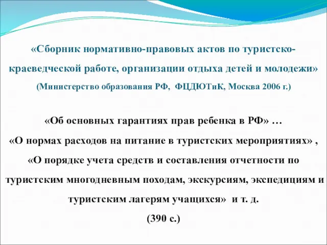 «Сборник нормативно-правовых актов по туристско-краеведческой работе, организации отдыха детей и