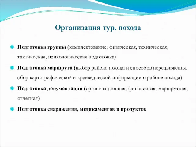 Организация тур. похода Подготовка группы (комплектование; физическая, техническая, тактическая, психологическая