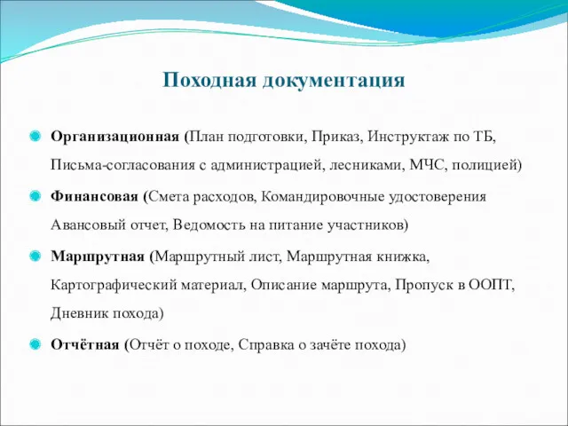 Походная документация Организационная (План подготовки, Приказ, Инструктаж по ТБ, Письма-согласования с администрацией, лесниками,