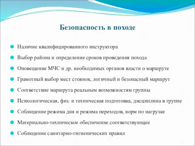 Безопасность в походе Наличие квалифицированного инструктора Выбор района и определение сроков проведения похода