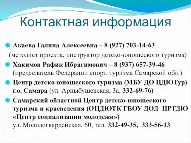 Контактная информация Акаева Галина Алексеевна – 8 (927) 703-14-63 (методист