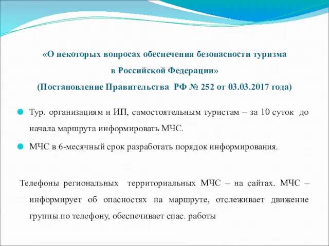 «О некоторых вопросах обеспечения безопасности туризма в Российской Федерации» (Постановление