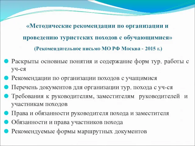 «Методические рекомендации по организации и проведению туристских походов с обучающимися»