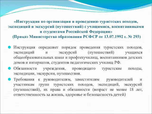 «Инструкция по организации и проведению туристских походов, экспедиций и экскурсий