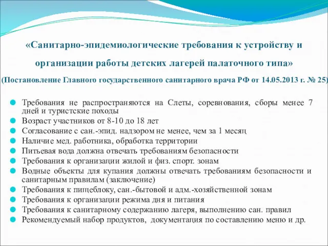 «Санитарно-эпидемиологические требования к устройству и организации работы детских лагерей палаточного типа» (Постановление Главного