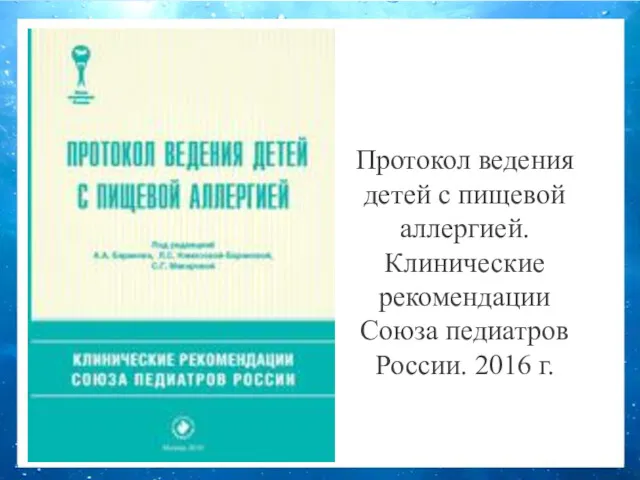 Протокол ведения детей с пищевой аллергией. Клинические рекомендации Союза педиатров России. 2016 г.