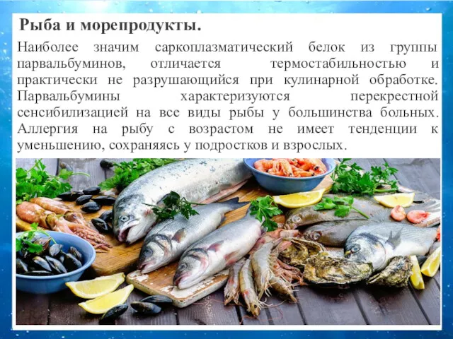 Рыба и морепродукты. Наиболее значим саркоплазматический белок из группы парвальбуминов,