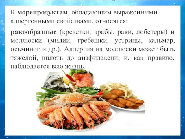 К морепродуктам, обладающим выраженными аллергенными свойствами, относятся: ракообразные (креветки, крабы,