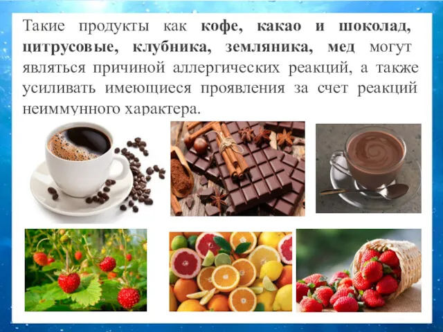 Такие продукты как кофе, какао и шоколад, цитрусовые, клубника, земляника,