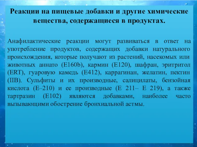 Реакции на пищевые добавки и другие химические вещества, содержащиеся в