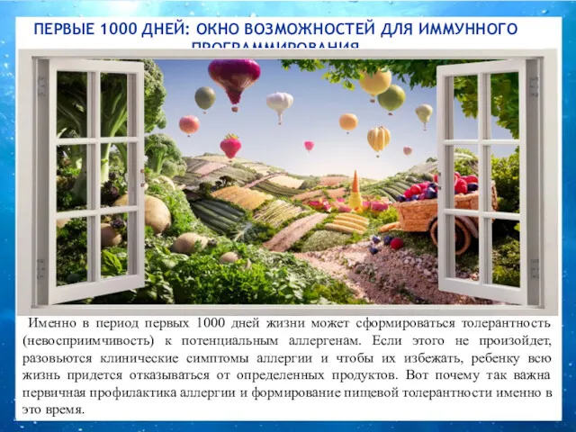 ПЕРВЫЕ 1000 ДНЕЙ: ОКНО ВОЗМОЖНОСТЕЙ ДЛЯ ИММУННОГО ПРОГРАММИРОВАНИЯ Именно в