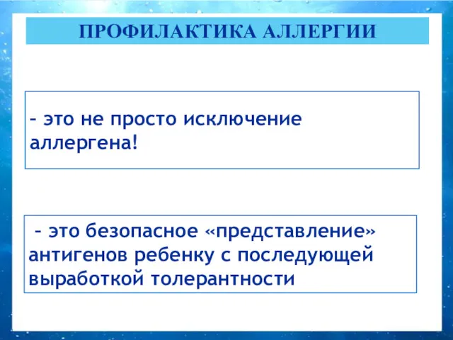 – это не просто исключение аллергена! ПРОФИЛАКТИКА АЛЛЕРГИИ – это