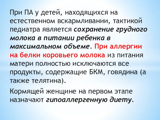 При ПА у детей, находящихся на естественном вскармливании, тактикой педиатра