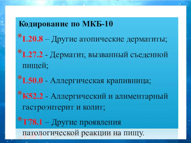 Кодирование по МКБ-10 L20.8 – Другие атопические дерматиты; L27.2 -