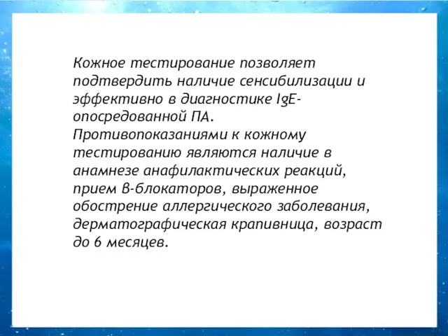 Кожное тестирование позволяет подтвердить наличие сенсибилизации и эффективно в диагностике