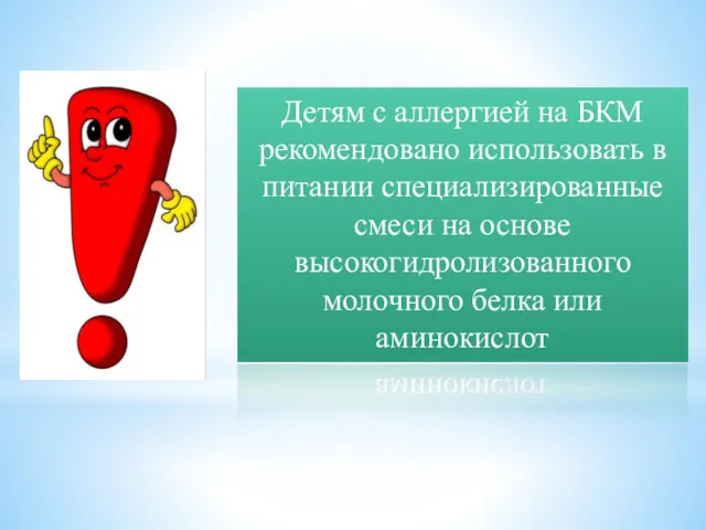 Детям с аллергией на БКМ рекомендовано использовать в питании специализированные