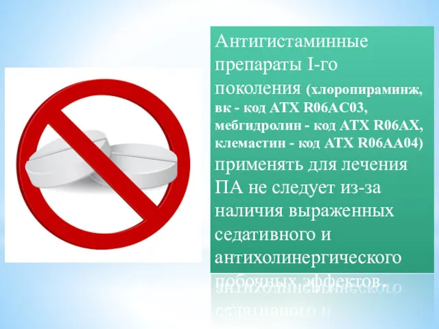 Антигистаминные препараты I-го поколения (хлоропираминж,вк - код ATX R06AC03, мебгидролин