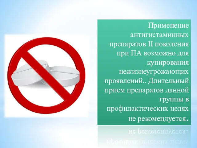 Применение антигистаминных препаратов II поколения при ПА возможно для купирования