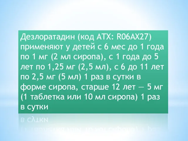 Дезлоратадин (код ATX: R06AX27) применяют у детей с 6 мес