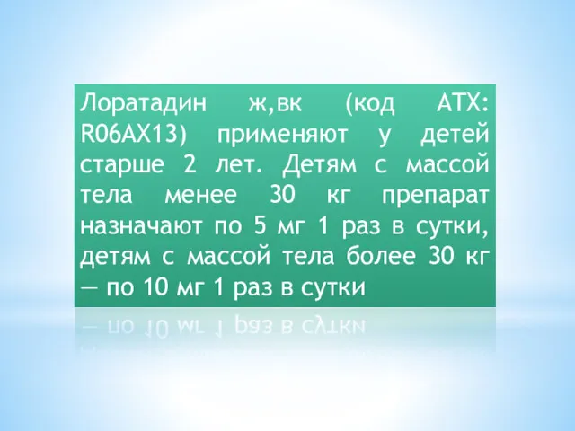 Лоратадин ж,вк (код ATX: R06AX13) применяют у детей старше 2