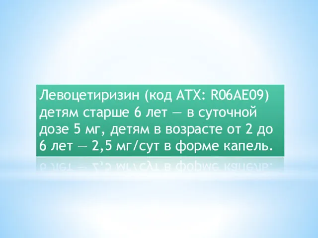 Левоцетиризин (код ATX: R06AE09) детям старше 6 лет — в