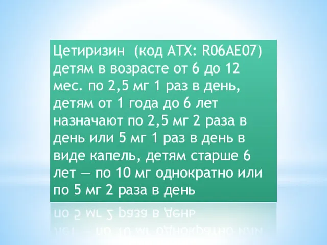 Цетиризин (код ATX: R06AE07) детям в возрасте от 6 до